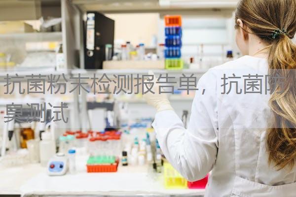 抗菌粉末检测报告单,抗菌防臭测试 抗菌粉末检测报告单,抗菌防臭测试