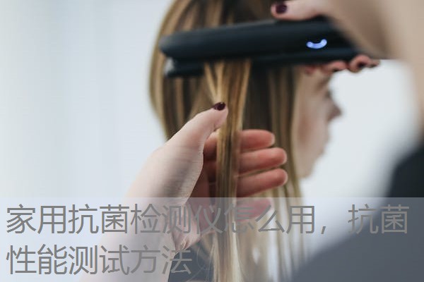 家用抗菌检测仪怎么用，抗菌性能测试方法