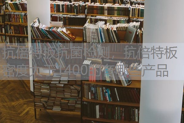 抗倍特板抗菌检测,抗倍特板密度大于1400的有哪些产品 抗倍特板抗菌检测,抗倍特板密度大于1400的有哪些产品