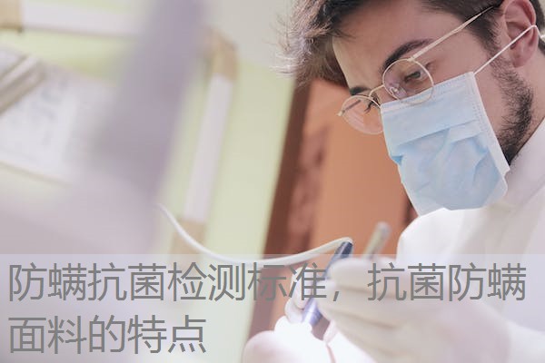 防螨抗菌检测标准，抗菌防螨面料的特点