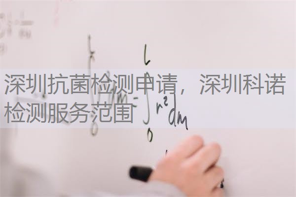深圳抗菌检测申请，深圳科诺检测服务范围