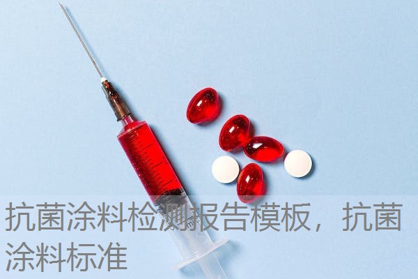 抗菌涂料检测报告模板，抗菌涂料标准