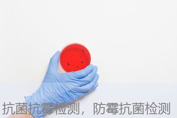 抗菌抗霉检测，防霉抗菌检测