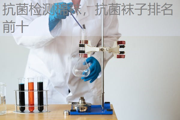 抗菌检测棉袜，抗菌袜子排名前十