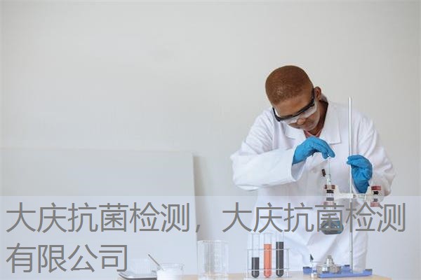 大庆抗菌检测，大庆抗菌检测有限公司