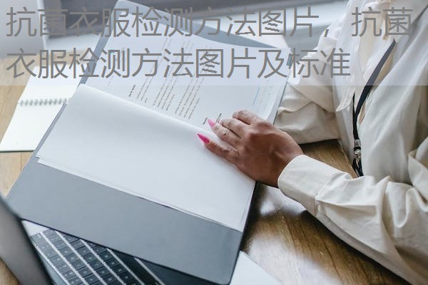 抗菌衣服检测方法图片，抗菌衣服检测方法图片及标准