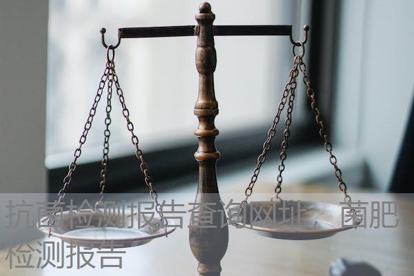 抗菌检测报告查询网址,菌肥检测报告 抗菌检测报告查询网址,菌肥检测报告