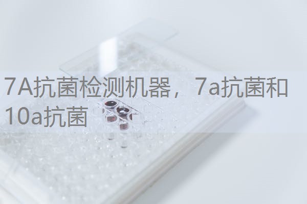 7A抗菌检测机器，7a抗菌和10a抗菌