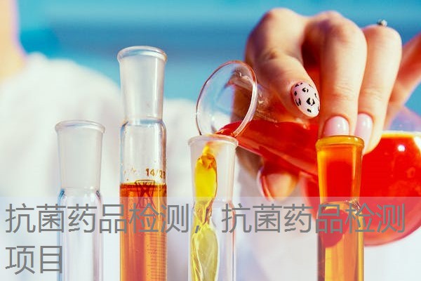 抗菌药品检测，抗菌药品检测项目