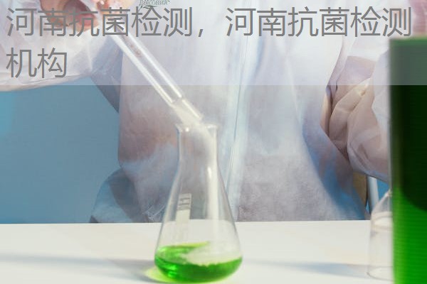 河南抗菌检测，河南抗菌检测机构
