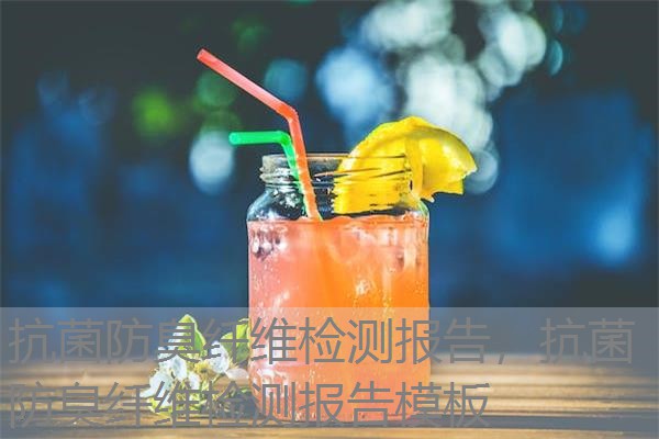 抗菌防臭纤维检测报告,抗菌防臭纤维检测报告模板 抗菌防臭纤维检测报告,抗菌防臭纤维检测报告模板