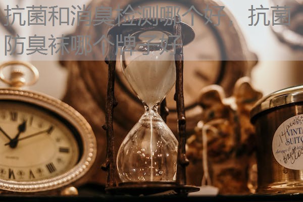 抗菌和消臭检测哪个好,抗菌防臭袜哪个牌子好 抗菌和消臭检测哪个好,抗菌防臭袜哪个牌子好