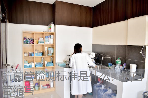 抗菌管检测标准是什么,抗菌管缩写 抗菌管检测标准是什么,抗菌管缩写