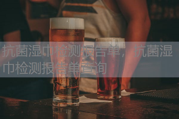 抗菌湿巾检测报告单，抗菌湿巾检测报告单查询