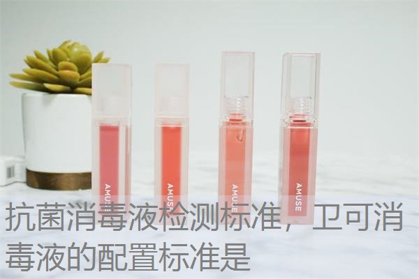 抗菌消毒液检测标准，卫可消毒液的配置标准是