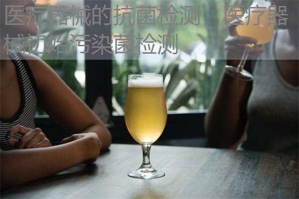 医疗器械的抗菌检测，医疗器械初始污染菌检测