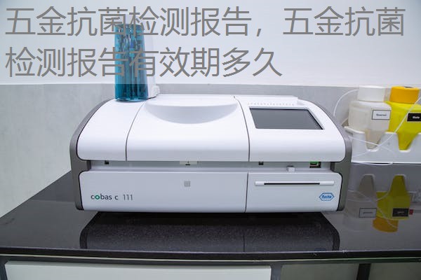 五金抗菌检测报告，五金抗菌检测报告有效期多久