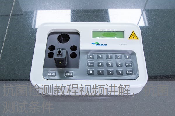抗菌检测教程视频讲解，抗菌测试条件