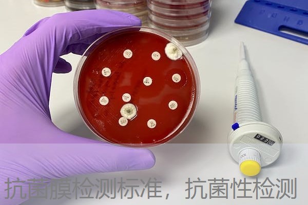 抗菌膜检测标准，抗菌性检测