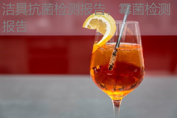 洁具抗菌检测报告，霉菌检测报告