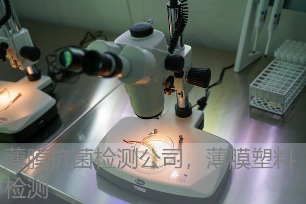 薄膜抗菌检测公司，薄膜塑料检测