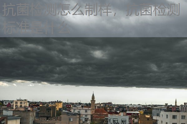 抗菌检测怎么制样，抗菌检测标准是什么