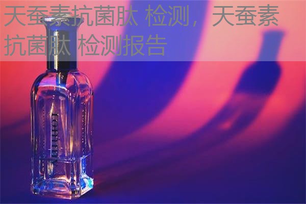 天蚕素抗菌肽 检测，天蚕素抗菌肽 检测报告