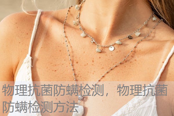 物理抗菌防螨检测，物理抗菌防螨检测方法