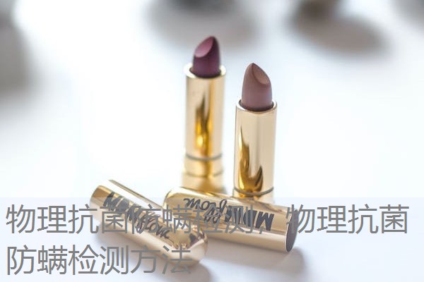 物理抗菌防螨检测，物理抗菌防螨检测方法
