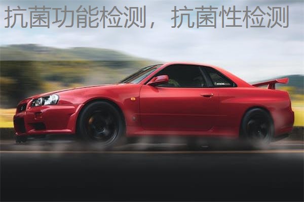 抗菌功能检测，抗菌性检测