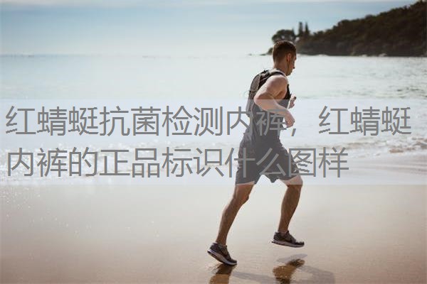 红蜻蜓抗菌检测内裤，红蜻蜓内裤的正品标识什么图样