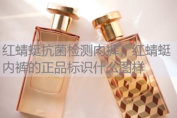 红蜻蜓抗菌检测内裤，红蜻蜓内裤的正品标识什么图样