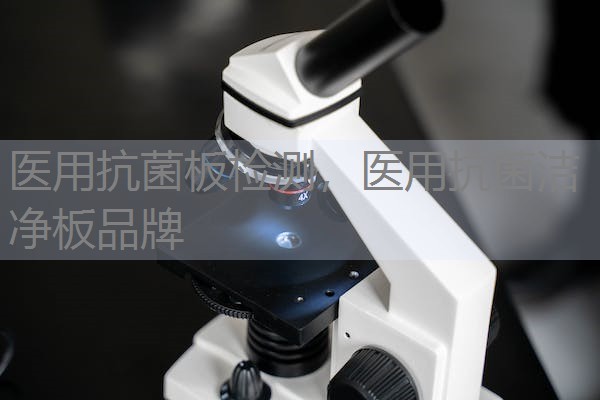 医用抗菌板检测，医用抗菌洁净板品牌