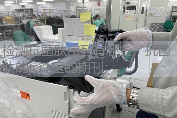 检测抗菌肽序列有哪些，抗菌肽的jcr1区的期刊