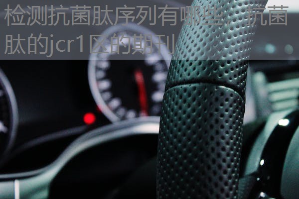 检测抗菌肽序列有哪些，抗菌肽的jcr1区的期刊