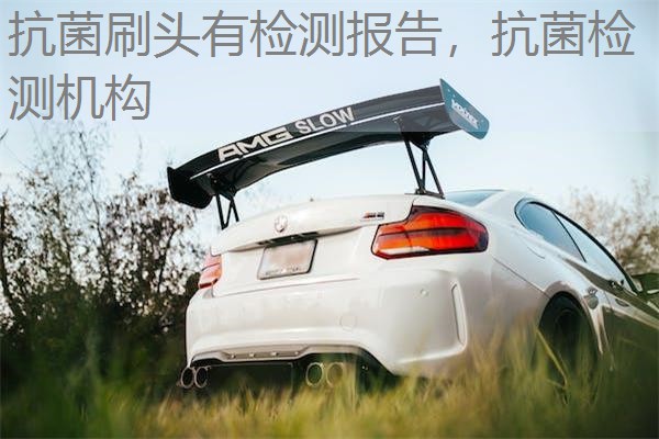 抗菌刷头有检测报告，抗菌检测机构