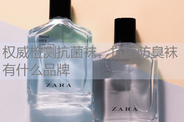 权威检测抗菌袜，抗菌防臭袜有什么品牌