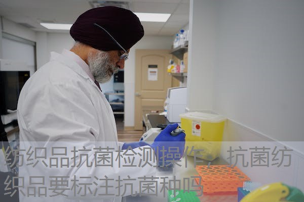 纺织品抗菌检测操作，抗菌纺织品要标注抗菌种吗