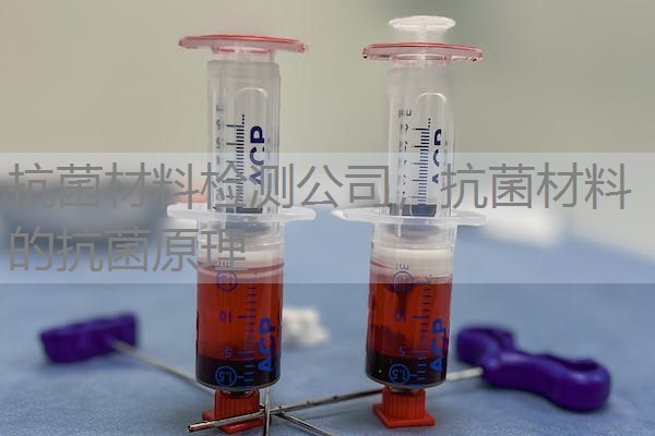 抗菌材料检测公司，抗菌材料的抗菌原理