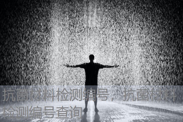 抗菌材料检测编号,抗菌材料检测编号查询 抗菌材料检测编号,抗菌材料检测编号查询