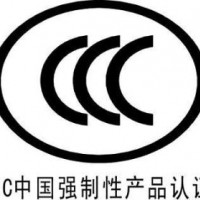 江苏3c认证机构：电子质检院+CCC认证机构