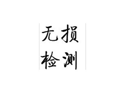 嘉兴市钢结构探伤检测 选用超声波检测