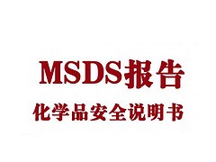 广东热风棉MSDS安全技术说明书办理