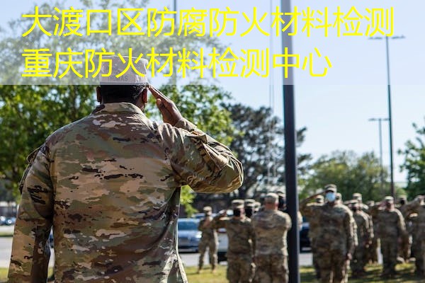 大渡口区防腐防火材料检测  重庆防火材料检测中心