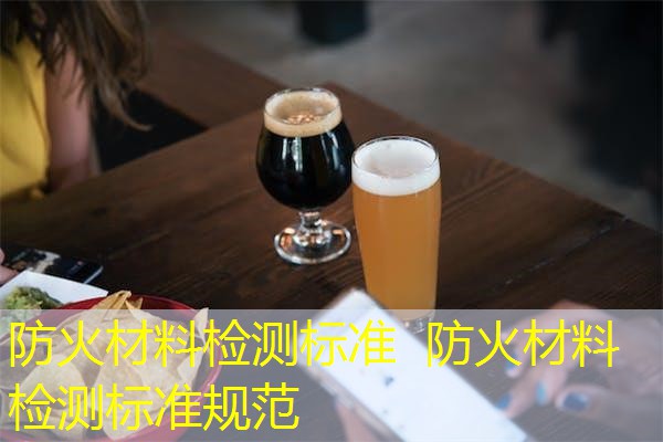 防火材料检测标准  防火材料检测标准规范