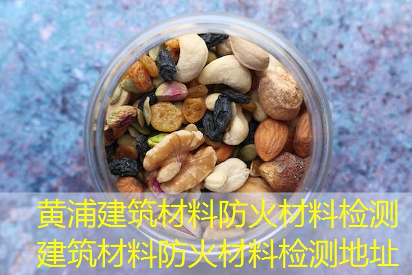 黄浦建筑材料防火材料检测  建筑材料防火材料检测地址