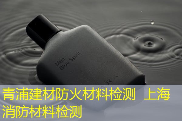青浦建材防火材料检测  上海消防材料检测