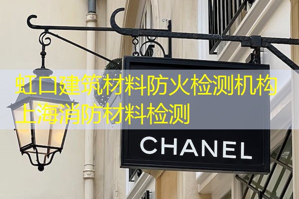 虹口建筑材料防火检测机构 上海消防材料检测 虹口建筑材料防火检测机构 上海消防材料检测