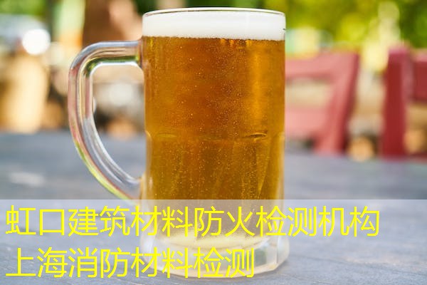 虹口建筑材料防火检测机构 上海消防材料检测 虹口建筑材料防火检测机构 上海消防材料检测