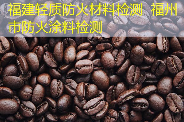 福建轻质防火材料检测  福州市防火涂料检测